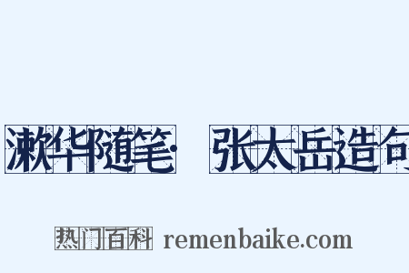 漱华随笔·张太岳造句是什么意思的图片